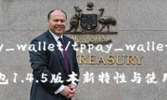 tppay_wallet/tppay_walletTP钱包