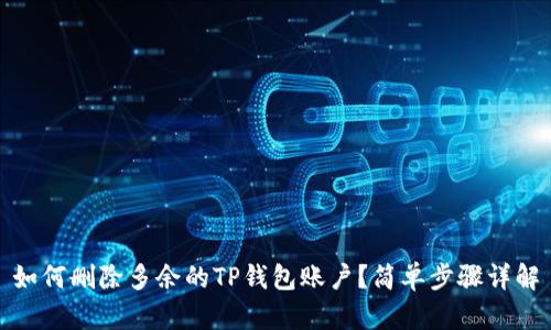如何删除多余的TP钱包账户？简单步骤详解