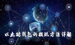 以太坊钱包的提现方法详