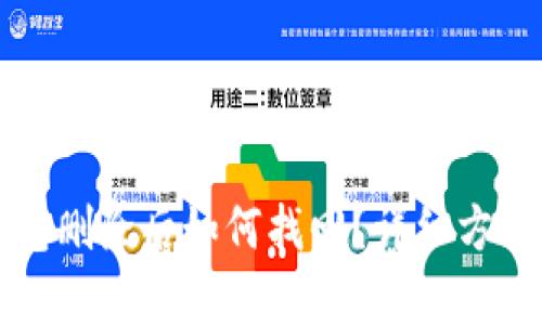 TP钱包删除后如何找回？详细方法解析
