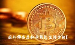 国外哪些虚拟币钱包值得