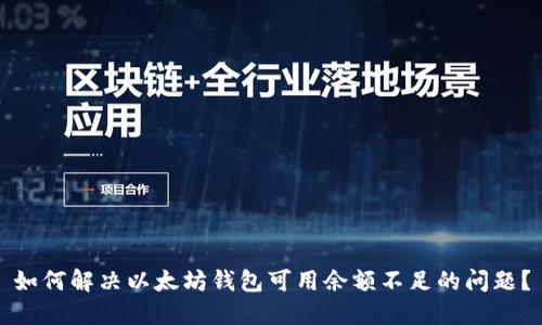 如何解决以太坊钱包可用余额不足的问题？