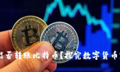 biati以太坊钱包能否转账比