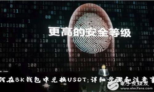 如何在BK钱包中兑换USDT：详细步骤和注意事项