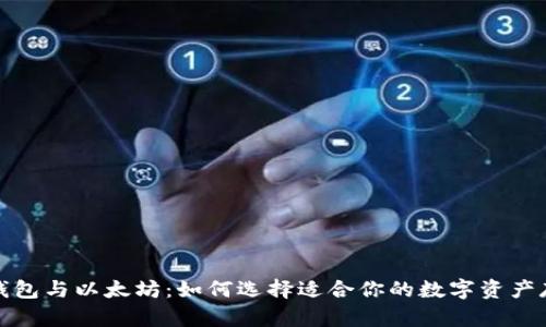 火币链钱包与以太坊：如何选择适合你的数字资产存储方案