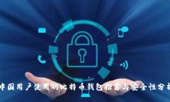 中国用户使用的比特币钱