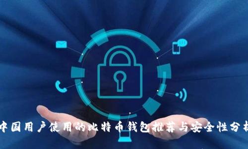 中国用户使用的比特币钱包推荐与安全性分析