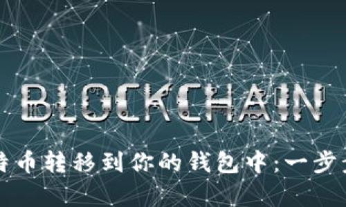 如何将比特币转移到你的钱包中：一步步教学指南
