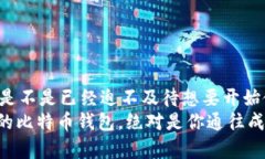  بِا تِی 比特币官方钱