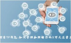 探索TP钱包：如何管理和理