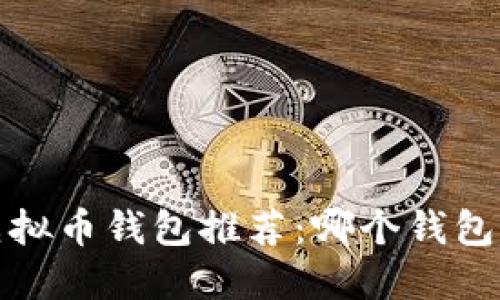 2023年虚拟币钱包推荐：哪个钱包更适合你？