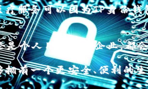   解密TP身份钱包HD：区块链技术与数字身份的完美结合 / 
 guanjianci TP身份钱包, HD钱包, 数字身份, 区块链技术 /guanjianci 

引言：数字身份的挑战与机遇
在当今信息爆炸的时代，如何安全地管理我们的数字身份成为了一个越来越重要的话题。你是否曾经因为忘记密码而苦恼？或者因为信息泄露而感到无奈？这些问题不仅仅是个人困扰，更是整个社会在数字化转型过程中所面临的挑战。而随着区块链技术的逐渐成熟，TP身份钱包HD的诞生无疑为我们提供了一种全新的解决方案。

什么是TP身份钱包HD？
TP身份钱包HD是基于区块链技术的一种数字身份管理工具。它不仅能够安全地存储用户的身份信息，还可以帮助用户管理多种数字资产，如加密货币、数字证书等。HD钱包（Hierarchical Deterministic Wallet）是一种分层确定性钱包，顾名思义，它可以生成一系列的子地址，而用户只需记住一个主种子，就能轻松管理所有的资产。

这一概念听起来可能比较复杂，但实际上，TP身份钱包HD将复杂的加密和区块链技术简化，从而使普通用户也能轻松上手。你是不是也在想，怎么会有如此便捷的工具？让我们一起深入探讨TP身份钱包HD的运作原理和其背后的技术。

TP身份钱包HD的技术原理
TP身份钱包HD的核心在于区块链技术。区块链是一个去中心化的分布式账本技术，它具备高透明性和不可篡改性。这意味着一旦在区块链上记录的信息就无法被修改或删除，从根本上确保了数据的安全性。

在TP身份钱包HD中，每个用户的身份信息都以加密方式存储在区块链上。用户通过私钥来访问这些信息，而私钥只有用户自己知道。这种设计不仅保障了用户信息的安全，同时也赋予了用户对个人身份数据的完全控制权。设想一下，如果你能够完全掌控自己的数字身份，不再依赖于中心化的平台，你是不是觉得这种感觉非常爽呢？

TP身份钱包HD的主要功能
TP身份钱包HD提供了多种功能，旨在满足用户的不同需求。以下是一些关键功能：
ul
    listrong身份验证：/strong用户可以通过TP身份钱包HD进行安全的身份验证，无需再依赖传统的身份证明方式。/li
    listrong数字资产管理：/strong除了存储身份信息，用户还可以通过钱包管理各种数字资产，方便、安全且高效。/li
    listrong便捷的多地址管理：/strongHD钱包的特性允许用户创建多个子地址，简化了费用管理和交易过程。/li
    listrong隐私保护：/strong所有的信息均采用加密存储，用户的信息安全不再是梦想。/li
/ul

TP身份钱包HD的优势
相比传统的身份管理方式，TP身份钱包HD具备许多显著的优势：
ul
    listrong安全性高：/strong区块链技术的去中心化和加密特性使得用户信息不易被攻击。/li
    listrong隐私性强：/strong每位用户对自己的信息拥有绝对控制权，只有在用户授权的情况下，其他人才能访问这些信息。/li
    listrong用户友好：/strong尽管背后使用了复杂的技术，但操作界面经过设计，使得用户体验良好，无需深厚的技术背景。/li
    listrong方便快捷：/strong无论是身份验证还是资产交易，TP身份钱包HD都能快速响应，提升使用效率。/li
/ul

应用前景
随着区块链技术的不断发展，TP身份钱包HD的应用前景无疑是广阔的。各行各业如金融、医疗、教育等都能借此实现更安全、便捷的身份管理。例如，在金融行业中，用户可以用TP身份钱包HD进行身份验证以获得贷款，而不再需要繁琐的资料审核流程。这不仅提高了效率，还降低了诈骗和信息泄露的风险。

在医疗领域，患者可以通过身份钱包方便地管理自己所有的医疗记录，医生也可以更快地验证患者身份，从而提供更优质的医疗服务。想象一下，未来的医疗服务可以因为TP身份钱包HD而变得如此简单和高效，你是不是也感到期待？

结论
总的来说，TP身份钱包HD是一种革命性的数字身份管理工具，它结合了区块链技术的安全性与HD钱包的便利性，为用户提供了全新的身份管理体验。无论是个人用户还是企业，都会从中获益良多。尽管我们仍处于探索阶段，但可以预见的是，随着技术的进步，TP身份钱包HD将会在未来发挥更大的作用。

在思考这项技术的同时，你是否也在思考如何更好地保护自己的数字身份呢？让我们共同期待未来的数字世界，期待在TP身份钱包HD的帮助下，我们能够拥有一个更安全、便利的生活。