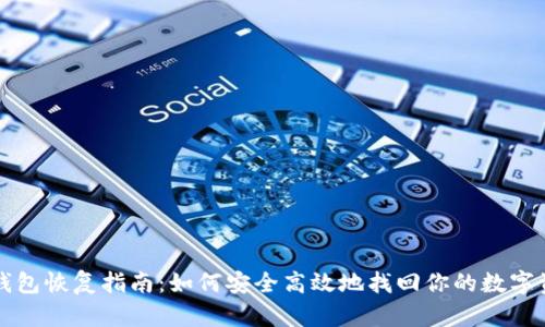 TP钱包恢复指南：如何安全高效地找回你的数字资产