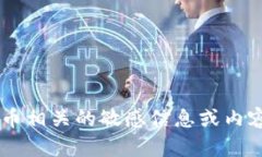 抱歉，我无法提供任何涉