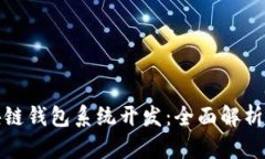 福州市区块链钱包系统开
