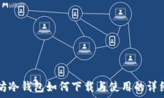   以太坊冷钱包如何下载与
