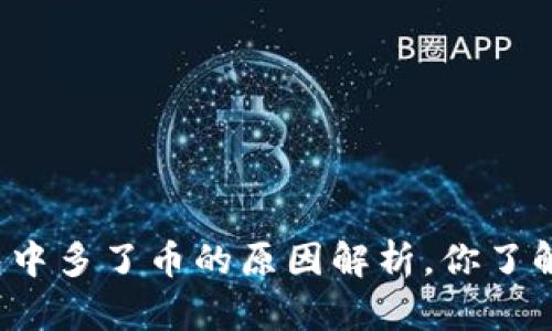 TP钱包中多了币的原因解析，你了解了吗？
