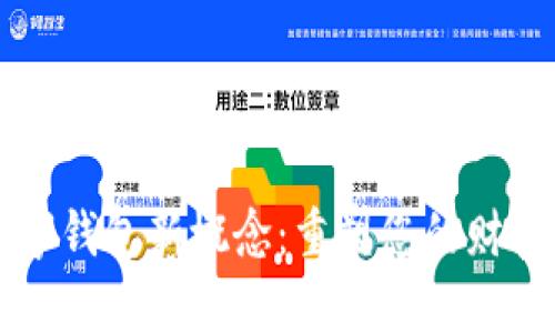 区块链数字钱包新概念：重塑您的财富管理方式
