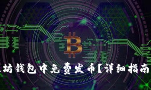 如何在以太坊钱包中免费发币？详细指南与实用技巧