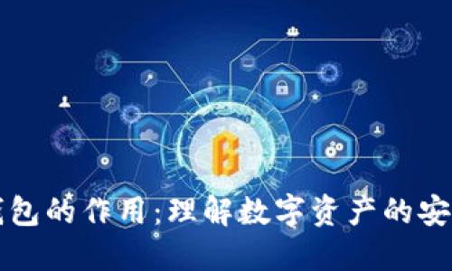 区块链钱包的作用：理解数字资产的安全与管理