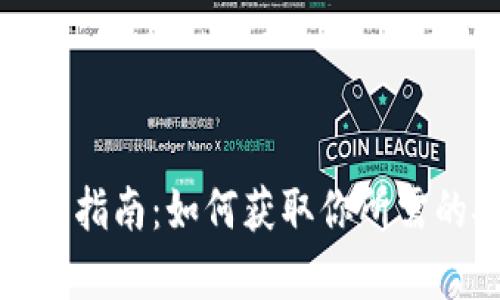 TP钱包安卓下载指南：如何获取你所需的安全数字钱包