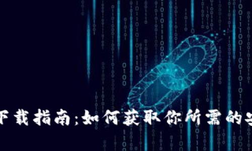 TP钱包安卓下载指南：如何获取你所需的安全数字钱包