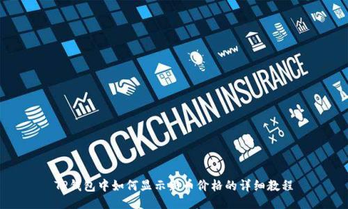 TP钱包中如何显示新币价格的详细教程