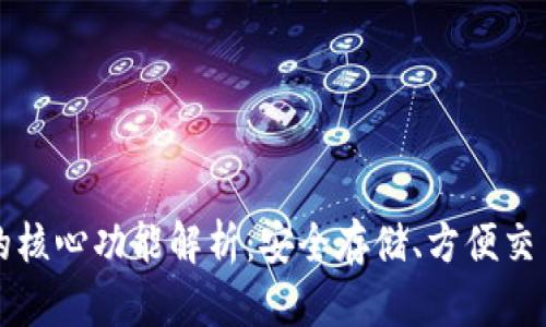 比特币钱包的核心功能解析：安全存储、方便交易与隐私保护