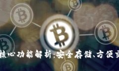 比特币钱包的核心功能解