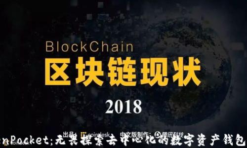 
TokenPocket：无畏探索去中心化的数字资产钱包之旅