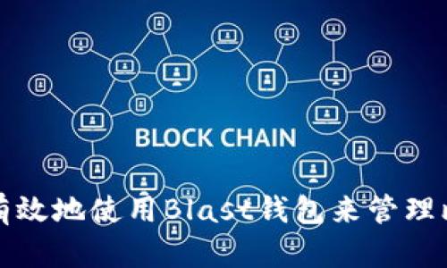 如何安全有效地使用Blast钱包来管理比特币资产