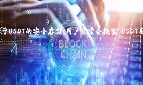 分析

在当今数字货币迅猛发展的时代，USDT（泰达币）作为一种稳定币，受到越来越多投资者和交易者的青睐。关于USDT的安全存储，用户常常会搜索“USDT用什么钱包安全？”这样的问题。这表明用户对保障其数字资产安全的高度重视，以及对钱包选择的谨慎态度。



2023年USDT安全钱包推荐，保障您的数字资产无忧
