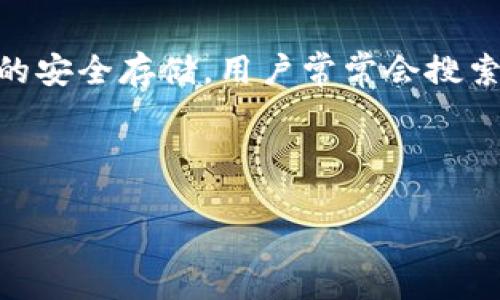 分析

在当今数字货币迅猛发展的时代，USDT（泰达币）作为一种稳定币，受到越来越多投资者和交易者的青睐。关于USDT的安全存储，用户常常会搜索“USDT用什么钱包安全？”这样的问题。这表明用户对保障其数字资产安全的高度重视，以及对钱包选择的谨慎态度。



2023年USDT安全钱包推荐，保障您的数字资产无忧