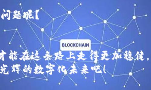   如何轻松制作USDT钱包截图？ / 
 guanjianci USDT钱包, 钱包截图, 加密货币, 区块链技术 /guanjianci 

引言：数字货币时代的背影
在数字货币飞速发展的今天，USDT（泰达币）作为一种常见的稳定币，不仅在交易中扮演着重要角色，还是许多用户进行资产管理、投资的利器。想象一下，手中握着这样一种宝贵的数字资产，而你却无法有效展示或管理它，这岂不是一件非常让人头疼的事情？尤其是在你需要分享资产状况、进行交易确认或展示收益时，一张清晰的USDT钱包截图显得尤为重要。那么，如何快速、轻松地制作出一张专业的USDT钱包截图呢？

一、了解USDT钱包的基本信息
在我们讨论截图的制作之前，先来了解一下USDT钱包本身。USDT钱包是存储USDT及其他加密货币的数字钱包，用户通过它进行资产的收发和管理。钱包种类繁多，包括热钱包、冷钱包、桌面钱包和移动钱包，不同类型的钱包各有其优势。如果你还不确定自己适合哪种钱包，不妨花点时间去了解它们的区别并选择最适合自己的。

二、选择合适的钱包软件
接下来，一旦确定了你的钱包类型，就需要选择一款合适的钱包软件。目前市面上有很多知名的钱包服务，如Trust Wallet、BitPay、TokenPocket等。这些钱包不仅支持USDT，还提供多种加密货币的管理功能。选择钱包时，你需要考虑以下几个方面：
ul
  listrong安全性：/strong钱包的安全性是你首要考虑的因素，选择拥有良好口碑和强大安全功能的钱包。/li
  listrong易操作性：/strong如果你是新手，选择一款界面友好，使用简单的钱包尤为重要。/li
  listrong多功能性：/strong一些钱包还支持多种功能，如交易、自动提现等，提升了用户体验。/li
/ul
你是不是也这么认为？选择合适的钱包是确保资金安全和管理便利的重要一步。

三、准备制作截图的工具
在制作USDT钱包截图之前，首先要确保你已经下载并安装了钱包应用。接下来，我们需要准备以下工具：
ul
  listrong截图工具：/strong如果你使用的是手机，很多手机自带截图功能，只需按下特定的键组合即可。如果是桌面电脑，可以使用系统自带的截图工具或第三方截图软件，比如Snagit、Greenshot等。/li
  listrong图像编辑软件：/strong为了方便后续的图像处理，你可能需要一些图像编辑软件，例如Photoshop或GIMP。/li
/ul

四、制作USDT钱包截图的步骤
现在，进入到最关键的步骤，具体如何制作USDT钱包截图呢？
ol
  listrong打开钱包：/strong启动你的USDT钱包应用，确保已经登录你的账户。/li
  listrong获取资产信息：/strong在钱包首页，你将看到当前持有的USDT数量及其市值。这些信息对于展示来说非常重要。/li
  listrong截图：/strong根据你选择的工具，按照快捷键进行截图。在手机上，一般可以同时按下“音量减”和“电源键”进行截屏；在电脑上，可能是“Print Screen”键或者使用截图软件。/li
  listrong编辑截图：/strong打开图像编辑软件，粘贴之前截图的图片。如果需要，可以适当修改图片，例如加上标注，删除多余信息等，以确保截图清晰、专业。/li
/ol
你觉得这样的方法是否简单有效呢？

五、分享和使用截图
截图制作完成后，你可能会面临一个问题：如何有效利用这些截图？无论是对外分享，还是用于记录和管理，合适的使用方式关乎你的资产安全和隐私保护。
ul
  listrong社交媒体分享：/strong在社交平台上分享截图，展示你的持币状况。但请务必谨慎，切勿暴露过多私人信息。你是否曾经因为一时的分享而后悔过？/li
  listrong用于交易：/strong在参与交易时，展示截图可以有效提高交易的信任度。但需确保截图中的信息不包含敏感信息，比如私钥等。/li
  listrong个人记录：/strong在你进行资产管理时，定期制作并保存截图，有助于了解资金流动和投资状况。/li
/ul

六、安全性与隐私保护
制作并分享截图的过程中，安全性和隐私保护尤为重要。尤其是在加密货币领域，安全问题从未停止过：
你应该尽量避免在公开场合展示钱包地址和私钥，确保所有截图不含敏感信息。同时，定期更新钱包的安全措施，例如启用双重身份验证、保持软件更新也是十分必要的。你是否也在意这些安全性问题呢？

结语：不断学习与适应
制作USDT钱包截图的过程其实也反映了我们在加密货币世界中不断学习与适应的过程。随着技术的发展，钱包的种类和功能日益丰富，用户体验也在不断。因此，保持信息敏锐度，跟踪最新动态，才能在这条路上走得更加稳健。
希望通过本篇文章，你能掌握制作USDT钱包截图的技巧，并能合理利用这些截图来展示和管理你的数字资产。在这个复杂多变的数字货币时代，你的每一步决策都至关重要。让我们一起迈向更加光辉的数字化未来吧！