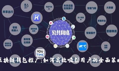 区块链钱包推广：如何高效吸引用户的全面策略