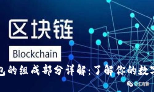 比特币钱包的组成部分详解：了解你的数字资产安全