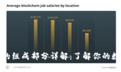 比特币钱包的组成部分详