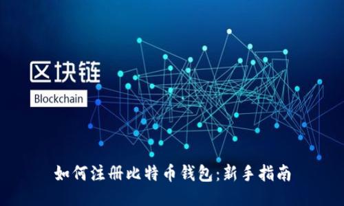 如何注册比特币钱包：新手指南