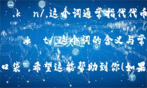 TokenPocket的发音可以分解为两个部分：

1. **Token**：发音类似于“托肯”，音标为 /ˈtoʊ.kən/。这个词通常指代代币，尤其是在区块链和加密货币的背景下。

2. **Pocket**：发音类似于“口袋”，音标为 /ˈpɑː.kɪt/。这个词的含义与常规使用相同，指一个可以装东西的小袋子或空间。

综上所述，TokenPocket的发音可以读作“托肯·口袋”。希望这能帮助到你！如果有其他问题，欢迎继续提问！
