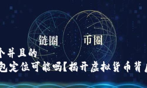 思考一个并且的  
USDT钱包定位可能吗？揭开虚拟货币背后的真相