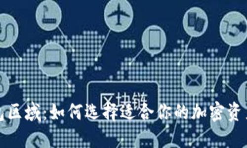 比特币钱包区域：如何选择适合你的加密资产管理工具