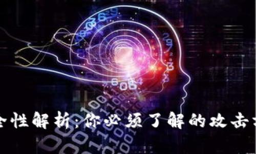 区块链钱包安全性解析：你必须了解的攻击方式与防护措施
