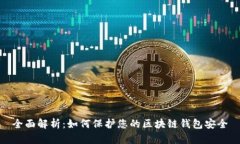 全面解析：如何保护您的