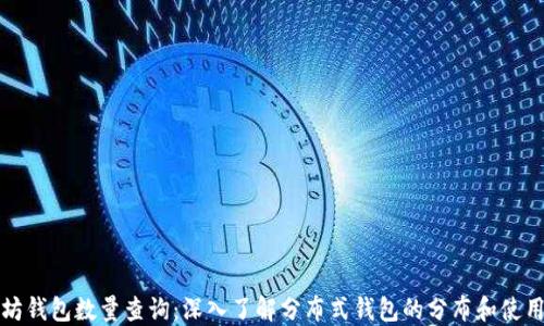 
以太坊钱包数量查询：深入了解分布式钱包的分布和使用情况