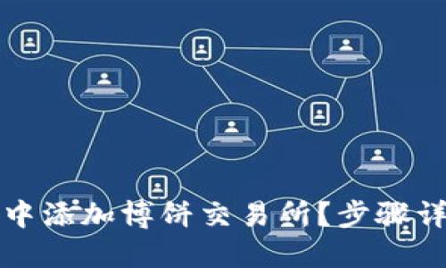 如何在TP钱包中添加博饼交易所？步骤详解与实用技巧