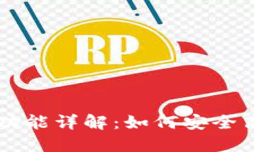 比特币钱包接收功能详解：如何安全高效地接收比特币