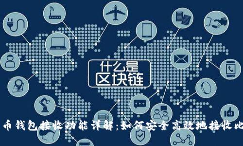 比特币钱包接收功能详解：如何安全高效地接收比特币