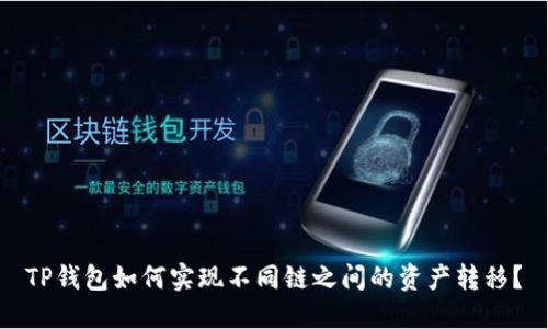 TP钱包如何实现不同链之间的资产转移？
