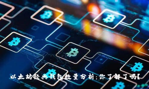 以太坊经典钱包数量分析：你了解了吗？