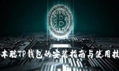 中本聪TP钱包的安装指南与
